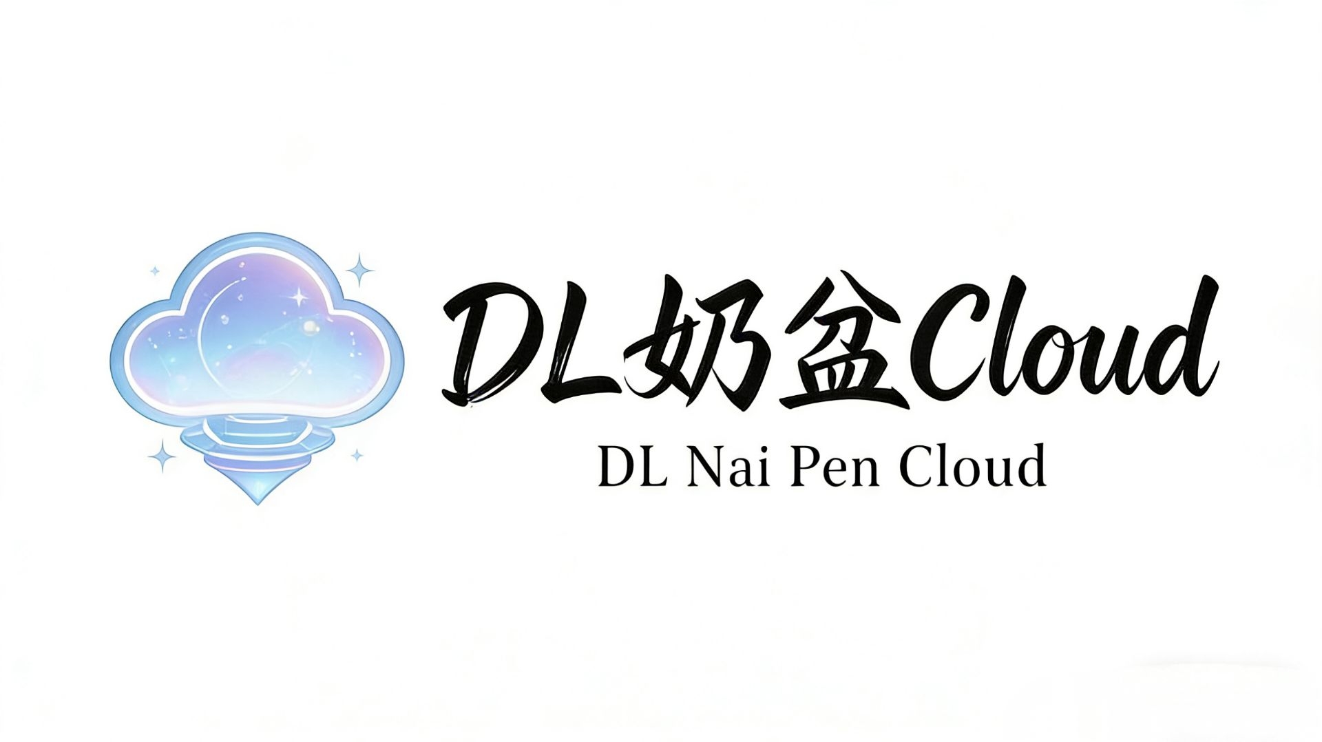 云端相关链接-DL&奶盆云博客网